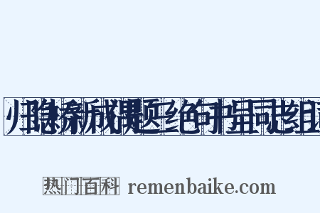 归隐桥新成偶题三绝句书呈同志组词是什么意思的图片